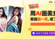 震惊！AI美女写真生成器轻松打造你的私人壁纸库2025年6月25日ai形象写真照生成