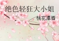 桃花潭小姐姐,邂逅小姐姐的浪漫时光