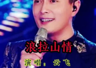 唱浪拉山情的抖音小姐姐,歌声传遍云端
